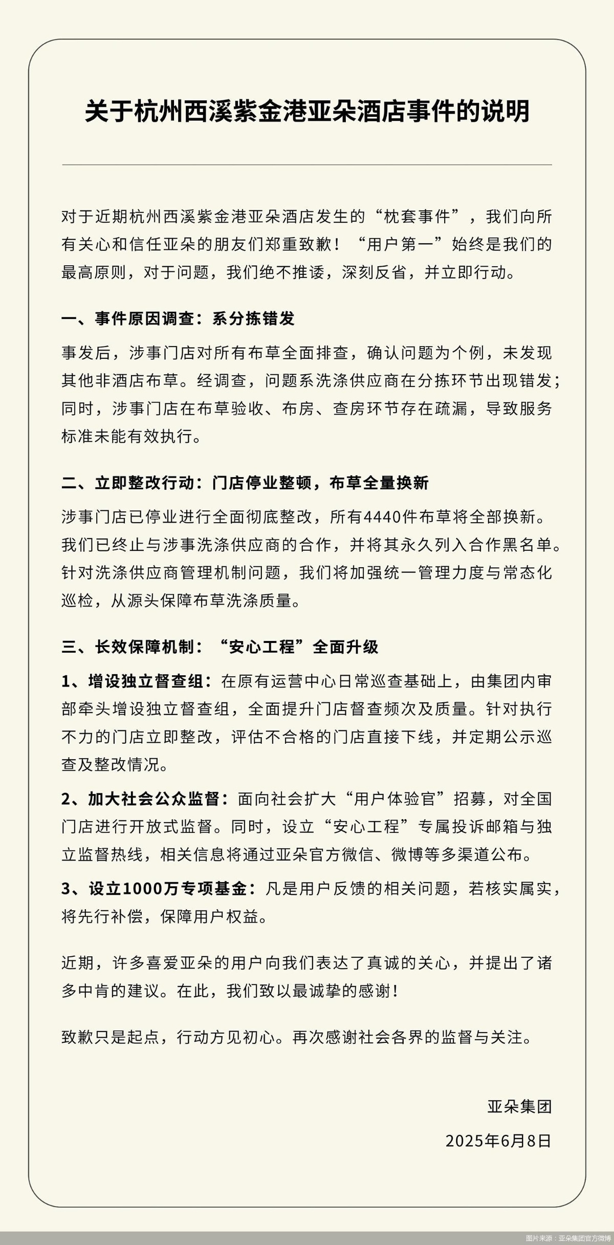 图片来源：亚朵集团官方微博