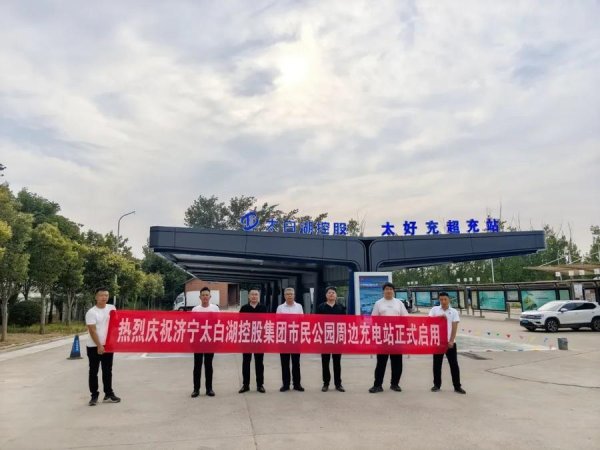 线上股票配资炒股门户网址 绿色出行再升级！太白湖控股集团建成5大超充站集群正式投运