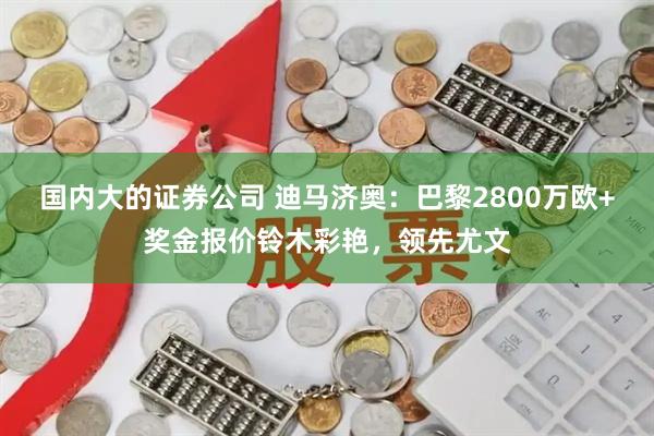 国内大的证券公司 迪马济奥：巴黎2800万欧+奖金报价铃木彩艳，领先尤文